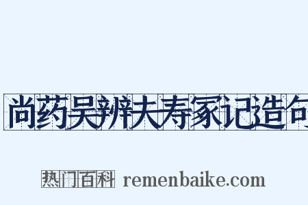 尚药吴辨夫寿冢记造句是什么意思的图片